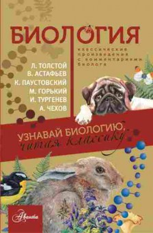 Книга КлассикаГлазамиУченого Биология, б-10177, Баград.рф